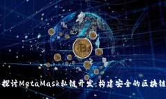 深入探讨MetaMask私链开发：构建安全的区块链应用