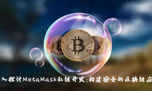 深入探讨MetaMask私链开发：构建安全的区块链应用