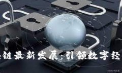 赣州区块链最新发展：引