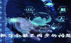 小狐钱包与微信余额不同步的问题及解决方案