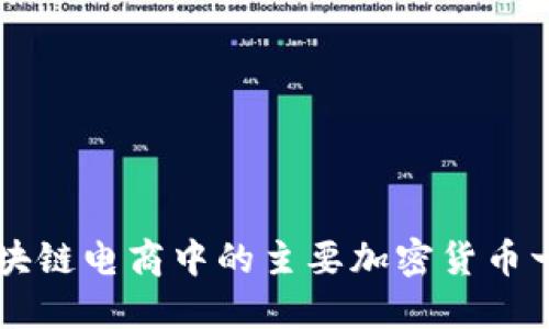 区块链电商中的主要加密货币一览