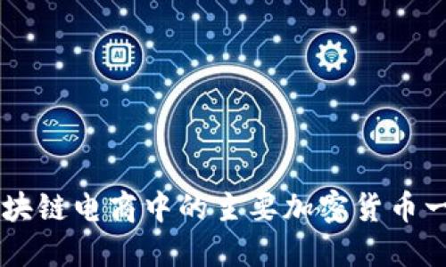 区块链电商中的主要加密货币一览