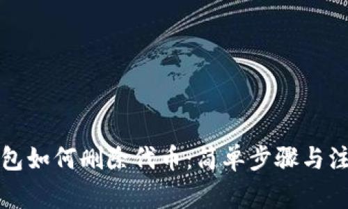 小狐钱包如何删除代币：简单步骤与注意事项