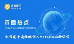 如何安全有效地倒入MetaMask助记词