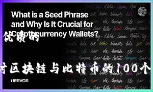 思考一个优质的

 深入探讨区块链与比特币的100个核心概念