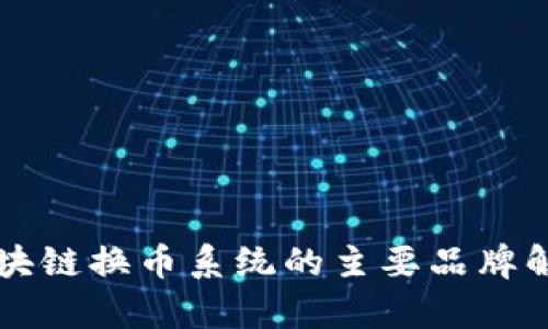 区块链换币系统的主要品牌解析