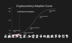 区块链浏览器：加密货币