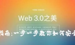 MetaMask钱包收币指南：一步一步教你如何安全便捷