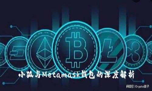 小狐与Metamask钱包的深度解析