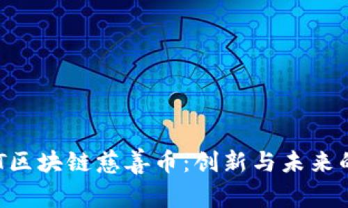 探索AOT区块链慈善币：创新与未来的交汇点