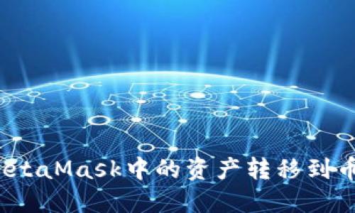  如何将MetaMask中的资产转移到币安交易所