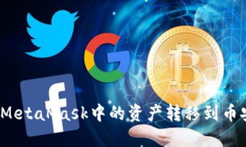  如何将MetaMask中的资产转移到币安交易所