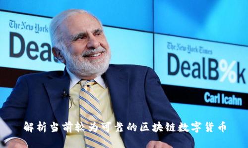 解析当前较为可靠的区块链数字货币