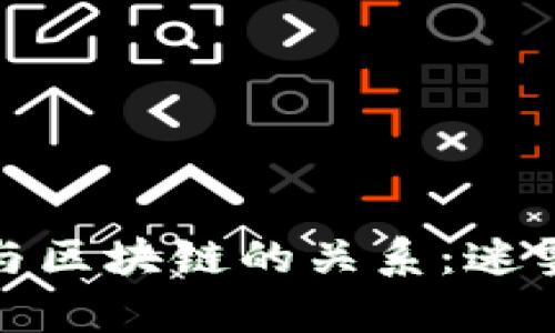 : 空气币与区块链的关系：迷雾中的真相