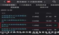 2023年小狐钱包排行榜：打