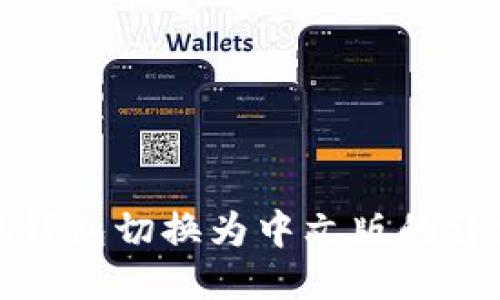 : 小狐钱包切换为中文版的详细指南