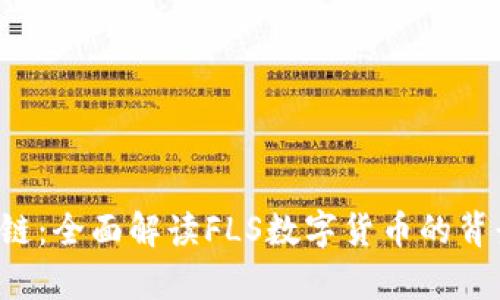 FLS区块链：全面解读FLS数字货币的背景与前景