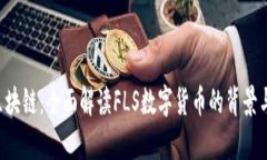FLS区块链：全面解读FLS数