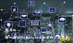 思考的深入探讨MetaMask与加密账户的关系