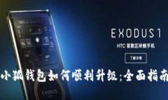 小狐钱包如何顺利升级：全面指南