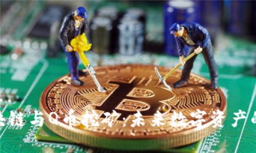 腾讯区块链与Q币挖矿：未来数字资产的新机遇