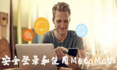   如何安全登录和使用MetaMask钱包