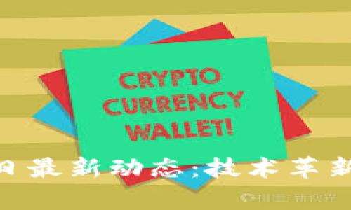 : 区块链1月20日最新动态：技术革新与市场趋势分析