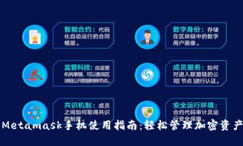 Metamask手机使用指南：轻松管理加密资产