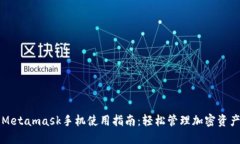 Metamask手机使用指南：轻松管理加密资产