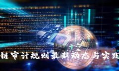 区块链审计规则最新动态与实践探讨