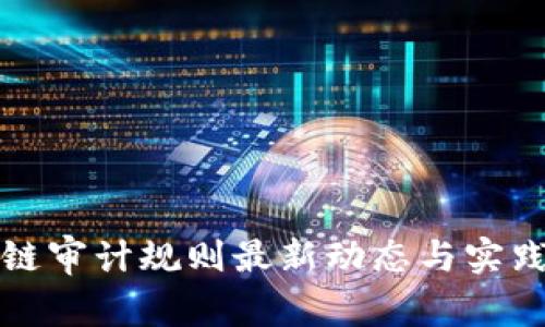 区块链审计规则最新动态与实践探讨