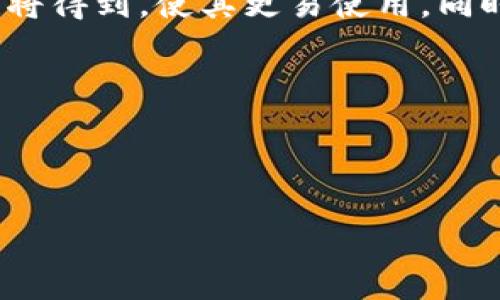 思考一个优质的

区块链猫与数字货币钱包的深度探讨：加密世界的萌宠与财富管理

相关关键词：

区块链猫, 数字货币钱包, 加密货币

详细介绍：

在当今数字货币的浪潮中，区块链技术无疑是最令人瞩目的创新之一。在众多基于区块链技术的项目中，“区块链猫”作为一种结合了趣味性与投资性的虚拟宠物受到了广泛关注。而与此同时，数字货币钱包作为管理和交易加密资产的重要工具，也成为了每个进入这一领域的参与者不可或缺的伙伴。本文将深入探讨区块链猫的游戏机制与价值，同时分析数字货币钱包的功能与使用方式，帮助读者更全面地理解这一领域的动态与变化。

随着区块链技术的发展，越来越多的数字资产与游戏相结合。区块链猫（CryptoKitties）作为首个将区块链应用到虚拟宠物领域的项目，是对数字资产的一种全新表达。每只区块链猫都是独一无二的，通过加密算法生成，拥有各自特有的基因与外观。用户可以通过购买、繁殖等方式在游戏中获得不同的猫咪，将其视为资源进行交易，有时甚至能获得可观的利润。区块链猫的流行，不仅是因为其游戏的趣味性，还因为它与区块链技术结合所产生的稀缺性，这使得每只猫都具有投资的潜力。

另一方面，数字货币钱包的出现为管理这些数字资产提供了必要的保障。数字货币钱包是用户存储、管理和交易加密货币的工具。其种类繁多，包括热钱包和冷钱包两大类，各有优缺点。热钱包便于在线交易，但安全性相对较低，而冷钱包则是将数字货币离线存储，以提高安全性。在选择数字货币钱包时，用户需要根据自身的交易频率和安全需求做出明智的选择。

总的来说，区块链猫和数字货币钱包在数字经济的舞台上扮演了重要的角色。它们不仅为用户提供了娱乐与投资的双重体验，同时也是学习与参与加密货币世界的入门工具。接下来，我们将探讨一些可能与此主题相关的问题，深入分析区块链猫和数字货币钱包的多种维度。

问题一：区块链猫是如何运作的？

区块链猫（CryptoKitties）是一个基于以太坊区块链的游戏，由Axiom Zen团队开发。该游戏于2017年11月推出，因其独特的设计和玩法迅速火爆。其核心机制是利用智能合约实现猫咪的繁殖、交易和遗传。每只猫不仅是独一无二的，且每只猫的“基因”都是通过特殊的算法生成的，这意味着不同的组合可以形成全新特征的猫咪。

在区块链猫中，游戏的玩家可以通过购买、销售和繁殖猫咪来参与其中。每只猫咪都有其独特的ID，通过以太坊区块链记录其所有权和交易历史。玩家通过使用以太坊加密货币（ETH）购买猫咪，而每次交易和繁殖的过程都受到智能合约的约束，确保交易的透明性和安全性。

繁殖是区块链猫游戏中的一个核心元素。玩家可以将两只猫咪进行配对，以产生一只新的猫咪。每只新猫的“基因”是由父母猫咪的基因决定的，这使得每只猫咪的特征（如颜色、花纹、性格等）都具有随机性，这种稀缺性使得某些猫咪的市场价值大增。

此外，区块链猫能够用作收藏品，某些稀有猫咪的交易价格高达数十万美元，吸引了许多用户的关注。这种结合了收藏与投资的特性，让区块链猫成为了一种新型的数字资产。这也是区块链猫成为“区块链游戏”的开创者，并在当时引发广泛讨论的原因。

问题二：数字货币钱包的种类有哪些，它们的优缺点是什么？

数字货币钱包是管理和存储加密资产的工具，主要分为热钱包和冷钱包两大类，每种类型又有其各自的优缺点。

热钱包是一种连接互联网的钱包，用户可以方便地进行交易和管理。它们的主要优势在于便捷性，用户只需连接网络即可快速访问和使用。这类钱包适合频繁交易的用户，因为它支持快速的转账和实时买卖。然而，热钱包的劣势在于安全性相对较低，由于是在线状态，容易受到黑客攻击、钓鱼欺诈等风险的威胁。例如，某些大型交易所的热钱包曾经遭受到黑客攻击，导致用户资产损失。

冷钱包则是将数字货币离线存储的一种安全方式，主要包括硬件钱包和纸钱包。硬件钱包是专门为存储数字货币设计的设备，具有较高的安全性，因为其私钥从不接触网络。冷钱包的安全性相对更高，因为攻击者无法直接通过在线方式获取资产，这使得冷钱包非常适合长期持有用户。然而，冷钱包的缺点在于不便捷，用户在需要进行交易时需要将其连接到网络，这增加了一定的操作复杂性。

在选择数字货币钱包时，用户通常需要考虑个人的安全需求和交易习惯。对于长期投资者，冷钱包无疑是优先选择，而对于频繁交易的用户，热钱包则提供了更大的灵活性。综合来说，用户可以根据自身情况选择一种或多种钱包进行搭配使用，以达到安全与便捷的平衡。

问题三：区块链猫的投资价值是什么？

区块链猫不仅是游戏，更是一个新兴的投资市场。随着越来越多的人参与到区块链猫的世界中，某些稀有猫咪的价值开始上升。在此分析区块链猫的投资价值，我们可以从几个方面考虑：

首先是稀缺性。每只区块链猫都是独一无二的，拥有独特的基因组合。这种稀缺性让一些特定的猫咪在市场上形成独特的价值。例如，在区块链猫的棕色猫咪中，某些特定的颜色和花纹组合可能会因其稀有而被认定为具有更高的价值。

其次是社区影响力。区块链猫不仅是游戏，其背后还有一个活跃的社区。玩家和投资者们对猫咪的交易和繁殖有着极大的热情，这种热情正是推动市场价格的重要因素。社区的活跃度和参与度越高，猫咪的市场需求便越旺盛，从而可能导致价格上升。

再者，市场趋势的变化。随着越来越多的人认识到区块链技术的潜力，更多的新玩家和投资者会被吸引到区块链猫的市场中，促进价格的增长。与此相关的是，市场的整体趋势和投资热情，这可能导致某些时段内猫咪价格的快速上涨或下调。

总之，区块链猫作为一种新的投资方式，体现了数字资产的独特价值。投资者需要结合自身对市场的理解、社区的动态以及个体猫咪的特性来制定自己的投资策略，进行明智的投资决策。

问题四：数字货币钱包如何确保用户资产的安全？

数字货币钱包的安全性直接关乎用户资产的安全，因此各类钱包开发者在设计时都投入了大量精力，以确保其用户数据和数字资产的安全。以下是一些确保数字货币钱包安全的常见措施：

首先是私钥管理。私钥是访问用户数字资产的关键，钱包提供商通常会采用多种方式确保私钥的安全。例如，许多安全的钱包会在设备上生成私钥，从不将其暴露于网络；另外，有些钱包则允许用户将私钥导出，以便进行离线保存。

其次是双重认证。为提高安全性，许多数字货币钱包在用户尝试登录或进行大额交易时，都会要求用户进行双重认证。双重认证通常会结合用户的电话号码、电子邮箱或专用应用程序，以确保除了用户本身以外，任何人都无法访问钱包。

此外，冷存储也是提高资产安全的有效方式。许多交易所将大部分资金存储在冷钱包中，而只有少量资金存放在热钱包中以便日常交易，这样即使热钱包遭受攻击，冷钱包中的资产仍然是安全的。

最后，用户自身的安全意识及其使用习惯同样关键。用户在使用任何数字货币钱包时都应确保使用强密码，不轻易在不明网站或应用上输入私钥和密码，并定期更新密码。这些细节虽然看似简单，却能显著提高资产的安全性。

问题五：未来区块链猫与数字货币钱包的发展趋势是什么？

区块链猫和数字货币钱包作为加密世界中的两大重要元素，未来的发展趋势将受多种因素的影响。在区块链猫方面，随着区块链技术的成熟，更多的游戏和应用将跨越传统游戏的界限，运用区块链的可追溯性、去中心化等优势来提升用户体验。同时，区块链猫等数字游戏的市值与参与人数也可能进一步增加，产生更多新的商业模式和跨平台互动。

在数字货币钱包方面，随着越来越多的人投入到加密资产的世界，安全性和便捷性的提升将是重要的趋势。钱包开发者将不断创新，推出更多功能，比如集成多种加密货币的支持、身份识别、交易记录查询等。此外，钱包的用户体验也将得到，使其更易使用，同时加强用户教育，以提高用户对数字资产管理的了解。

还有一点值得注意的是，随着监管政策的逐步完善，数字货币及相关产品的合规性将逐步成为焦点，钱包服务提供商和区块链游戏开发者需加强与监管机构的沟通，确保合法合规。

总的来说，区块链猫与数字货币钱包在未来的发展将继续紧密相连，伴随着技术的进步与市场的多变，它们将为用户提供更加丰富的体验。

以上为关于“区块链猫和数字货币钱包”的详细讨论，包括五个相关问题的深度分析。希望能给读者带来帮助与启发。