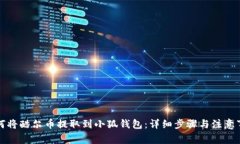 如何将酷尔币提取到小狐钱包：详细步骤与注意