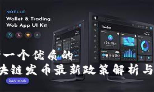 思考一个优质的  
 区块链发币最新政策解析与展望