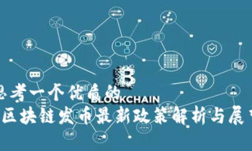 思考一个优质的  
 区块链发币最新政策解析与展望