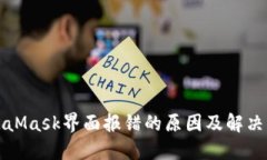 MetaMask界面报错的原因及解决方案
