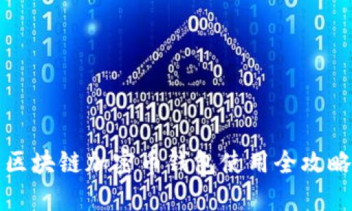 区块链加密币钱包使用全攻略