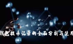 小狐钱包提币记录的全面分析与使用指南