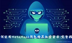 如何使用MetaMask钱包购买加密货币：完整指南