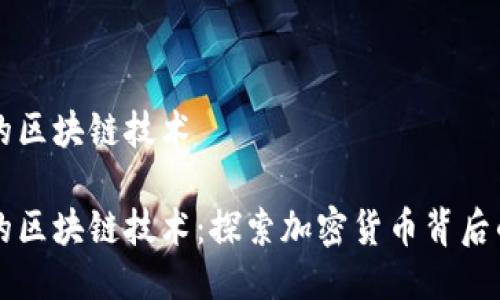 发币的区块链技术
发币的区块链技术:探索加密货币背后的创新