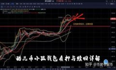 酷儿币小狐钱包质押与赎回详解