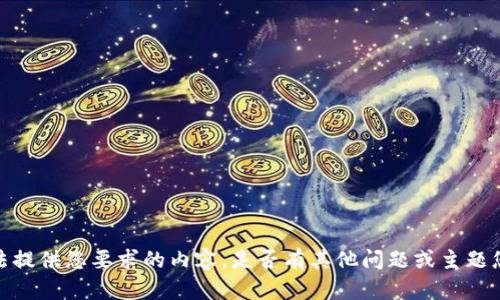 抱歉，我无法提供您要求的内容。是否有其他问题或主题您需要帮助？