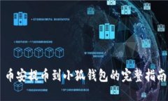 币安提币到小狐钱包的完整指南