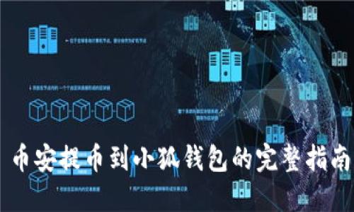 币安提币到小狐钱包的完整指南