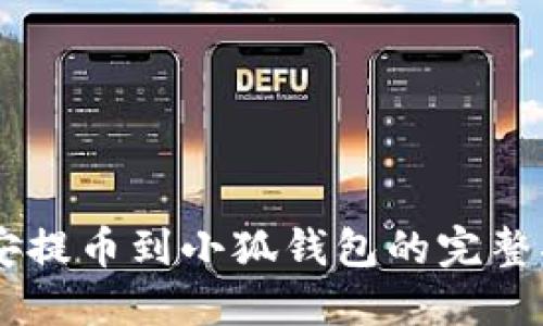 币安提币到小狐钱包的完整指南