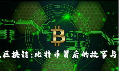 趣味区块链：比特币背后的故事与启示