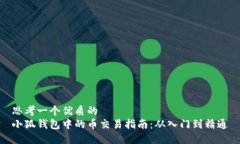 思考一个优质的  小狐钱包中的币交易指南：从入