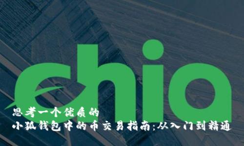 思考一个优质的  
小狐钱包中的币交易指南：从入门到精通