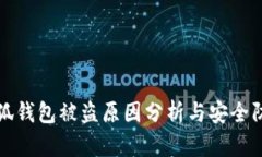 小狐钱包被盗原因分析与安全防范