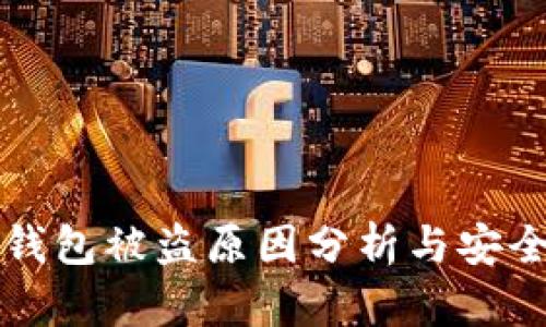 小狐钱包被盗原因分析与安全防范